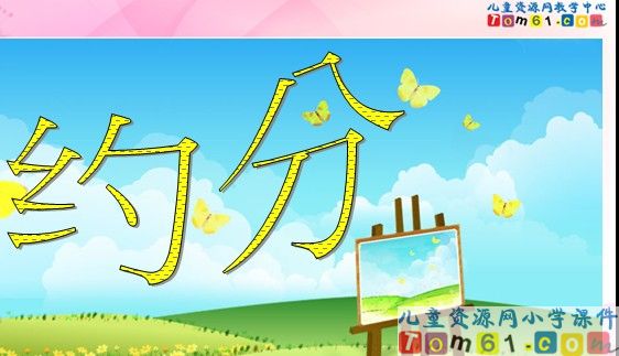 约分