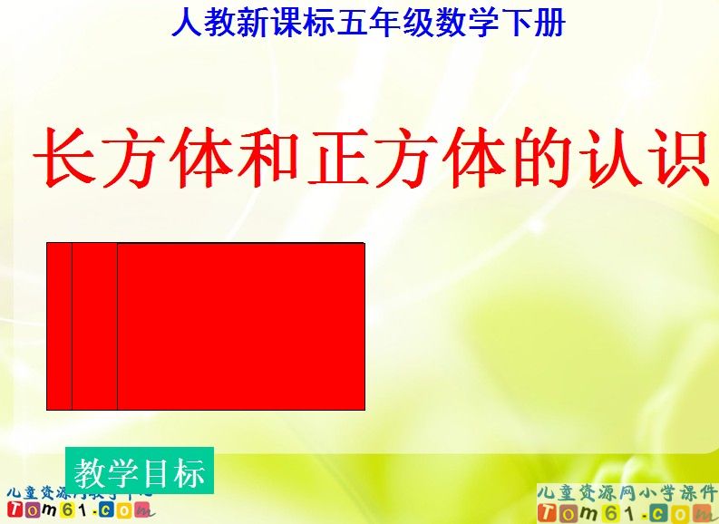 长方体和正方体的认识