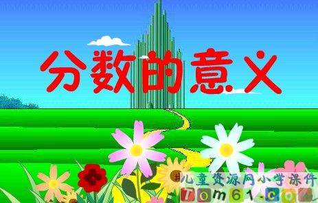 分数的意义_新课讲一讲