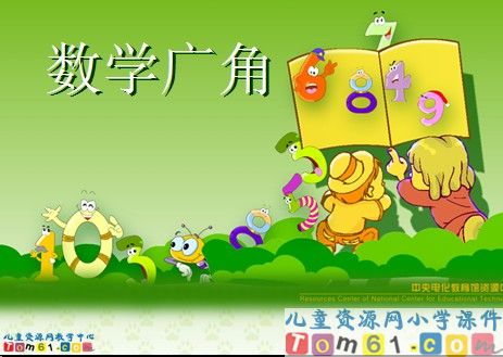 数学广角