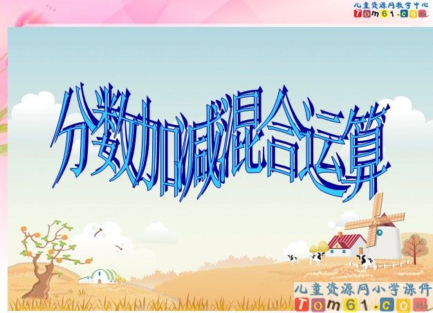 分数加减混合运算