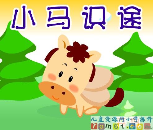 小马识途玩游戏