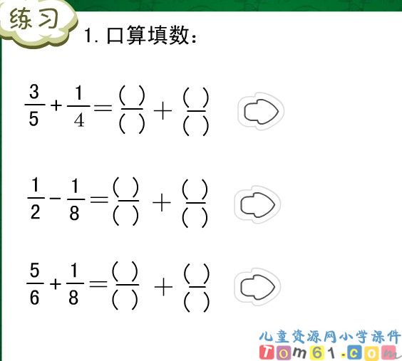 异分母分数加_减法_新课讲一讲