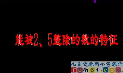 2能被2和5整除的数的特征