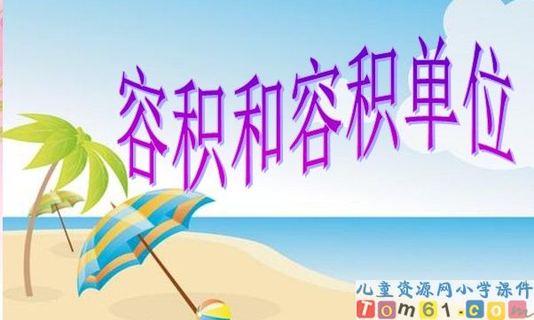 容积和容积单位