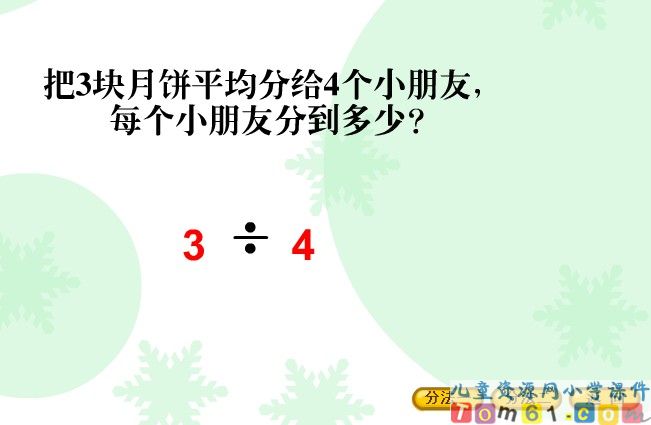 分数与除法_新课讲一讲