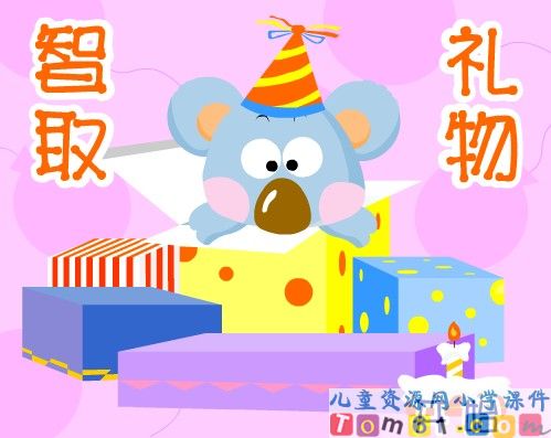 智取礼物数学游戏