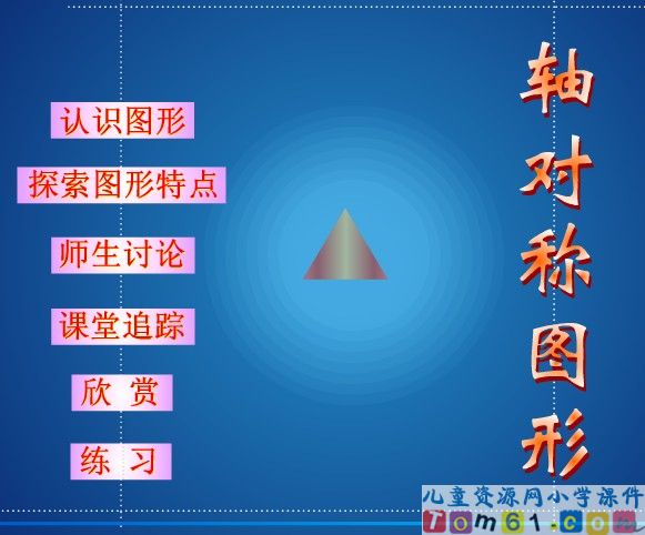 轴对称图形
