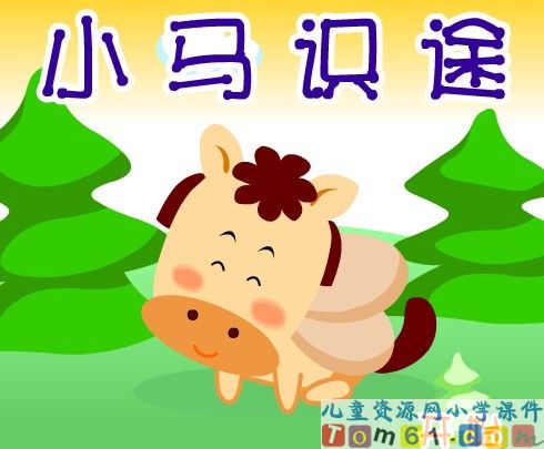 小马识途数学游戏