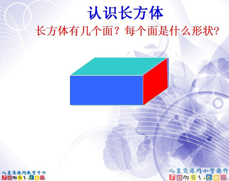 长方体和正方体的认识