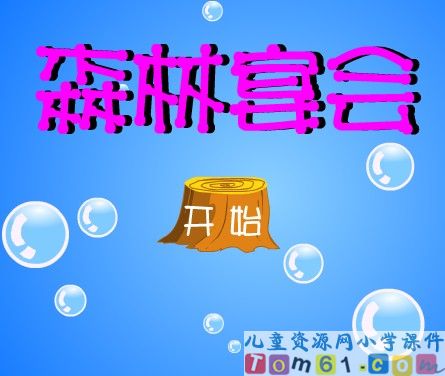 森林宴会数学游戏