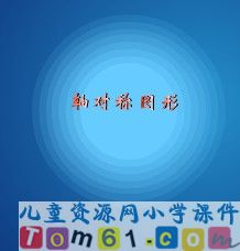 轴对称图形