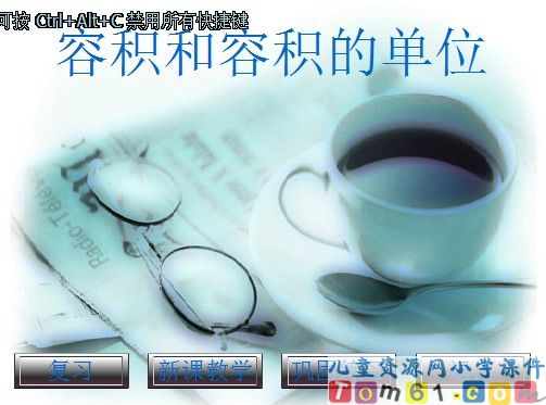 容积和容积单位_新课讲一讲