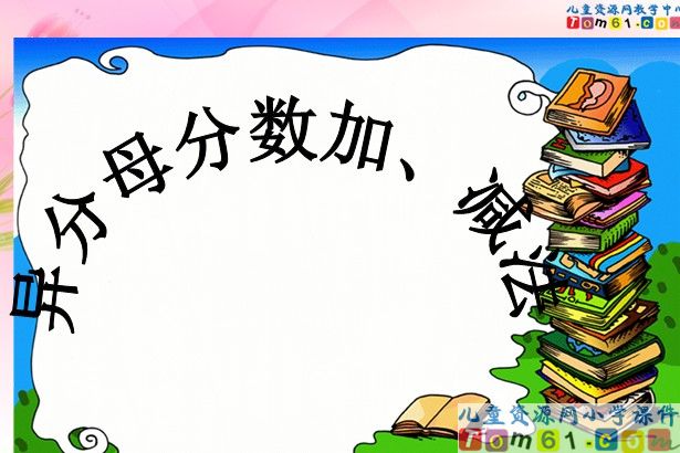 异分母分数加_减法