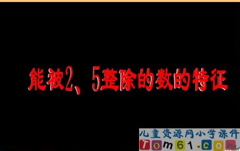 能被2_5整除的数的特征