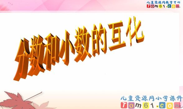 分数和小数的互化