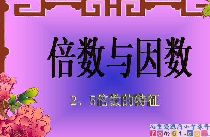 倍数与因数_辅导