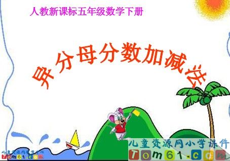 异分母分数加减法