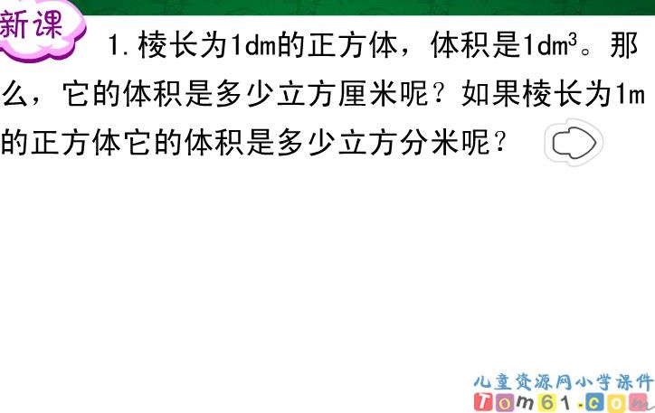 体积单位间的进率_新课讲一讲