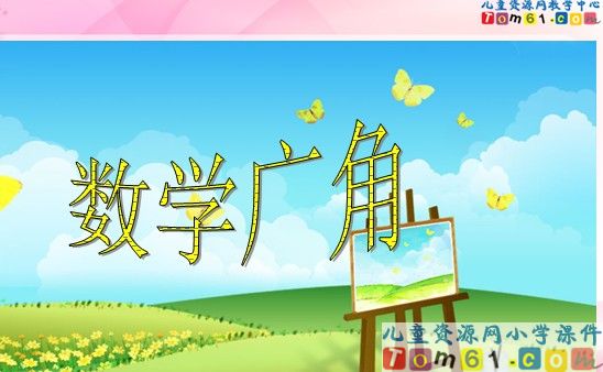 数学广角