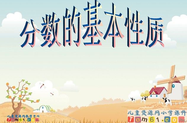 分数的基本性质