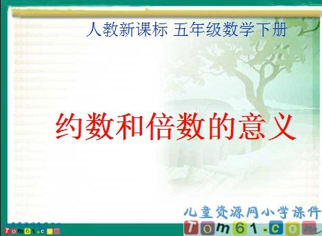 约数和倍数的意义