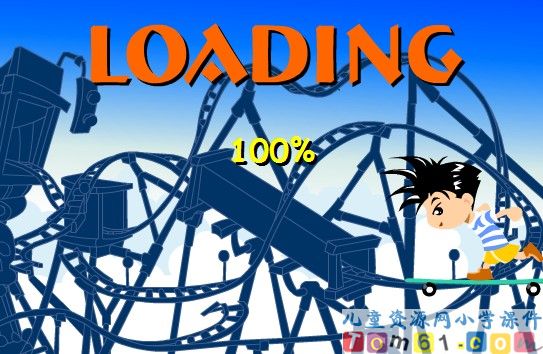 过山小车数学游戏