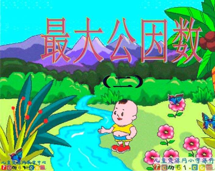 最大公因数