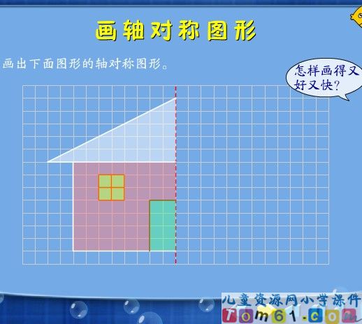 轴对称图形课件8