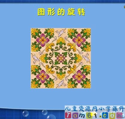 旋转课件5