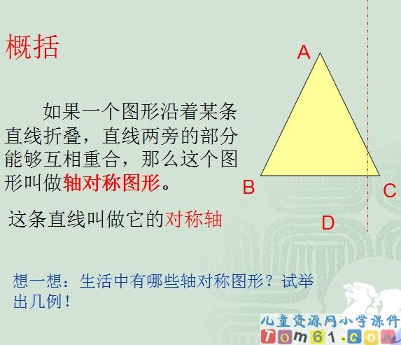 轴对称图形课件17