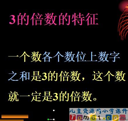 3的倍数特征课件1