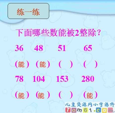 能被2-5-3整除的数课件1