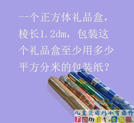 长方体和正方体的表面积课件10