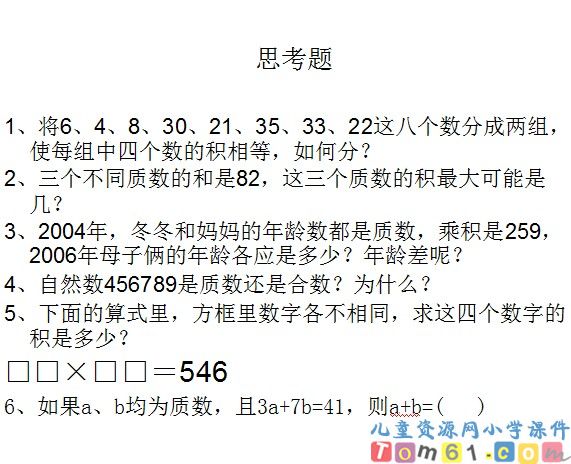 质数与合数课件48