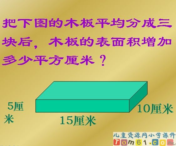 长方体和正方体的表面积课件24