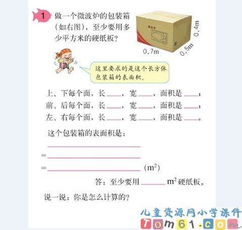 长方体和正方体的表面积课件26 