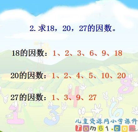 最大公因数课件10