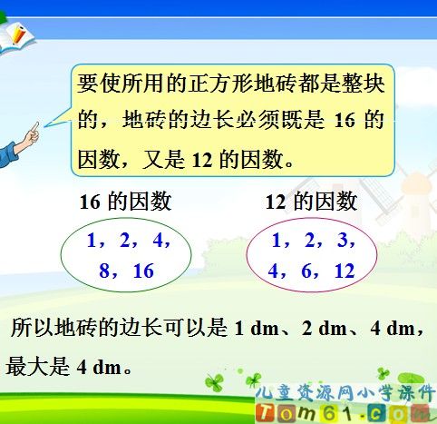 最大公因数课件8