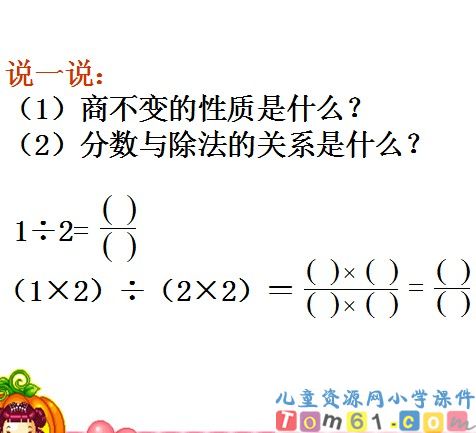 分数的基本性质课件24