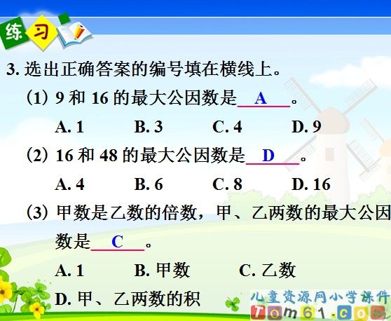 最大公因数课件6