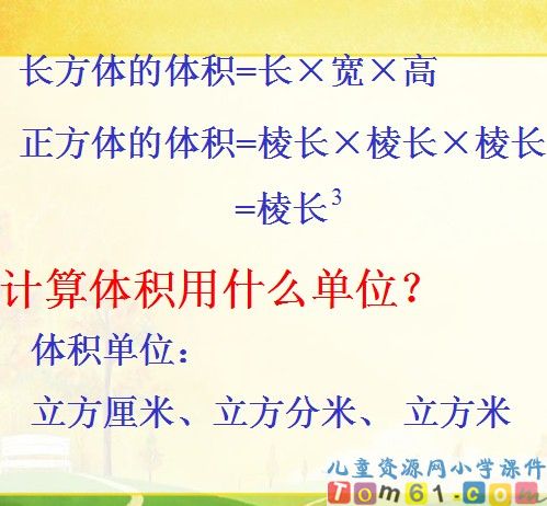 长方体和正方体的体积课件11