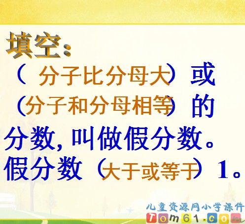 真分数和假分数课件8