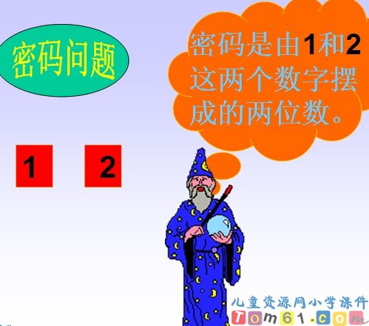 数学广角课件23