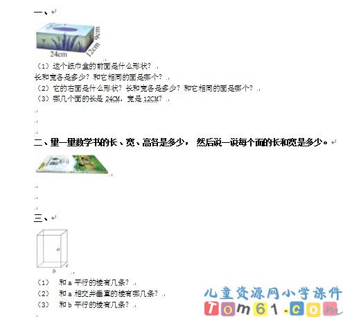 长方体和正方体的认识