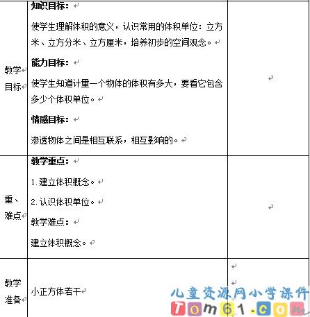 体积和体积单位教案1