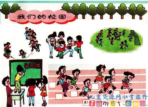我们的校园课件