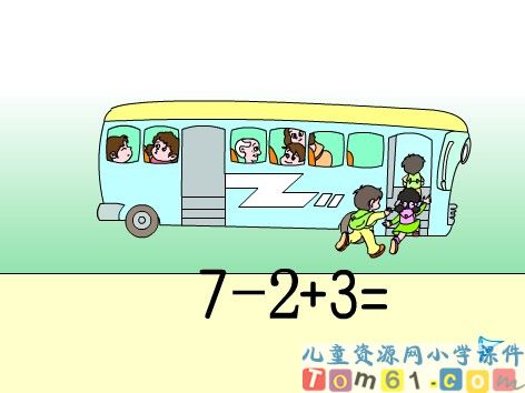 加减混合课件1
