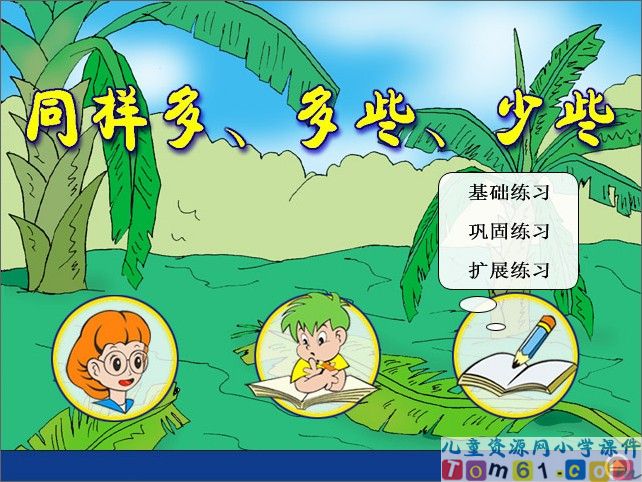 同样多_多些_少些课件