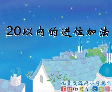 20以内的进位加法课件1
